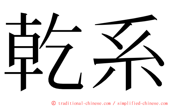 乾系 ming font