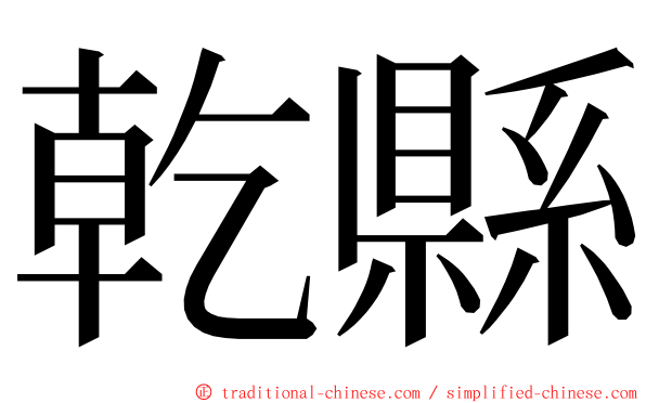 乾縣 ming font