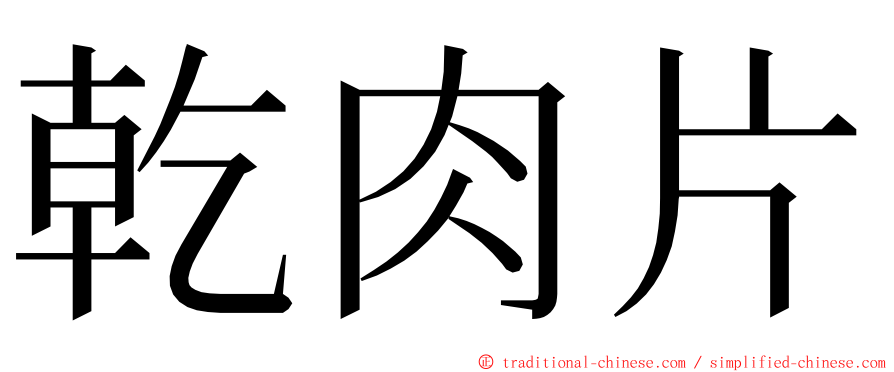 乾肉片 ming font