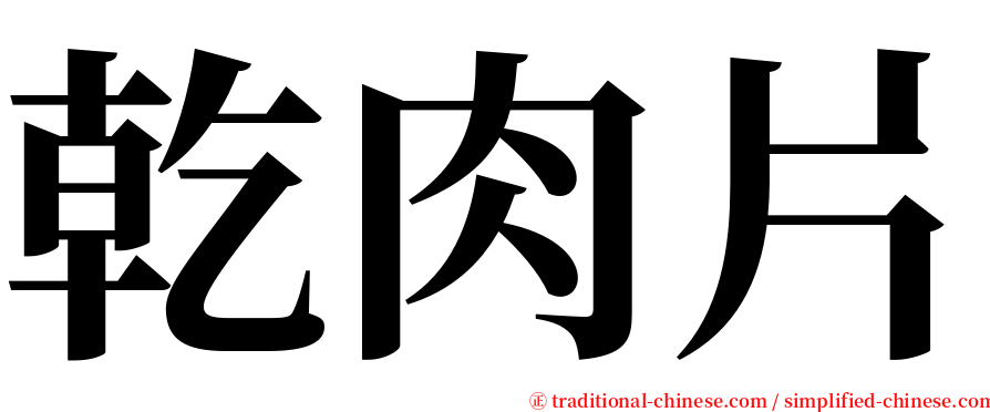 乾肉片 serif font