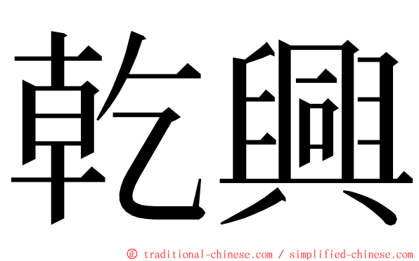 乾興 ming font