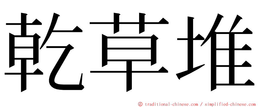 乾草堆 ming font