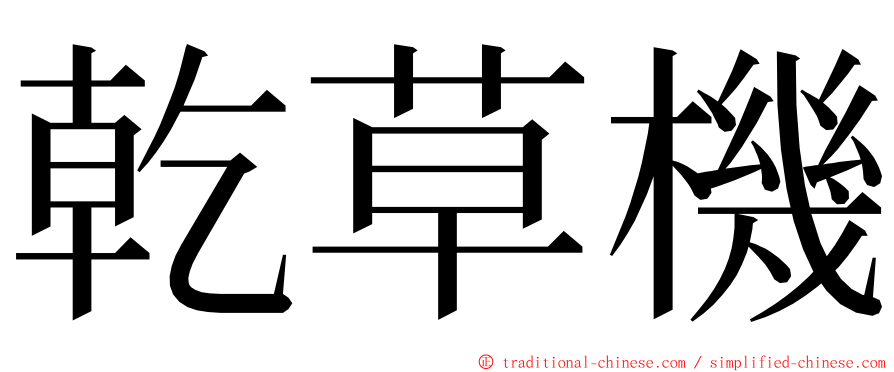 乾草機 ming font