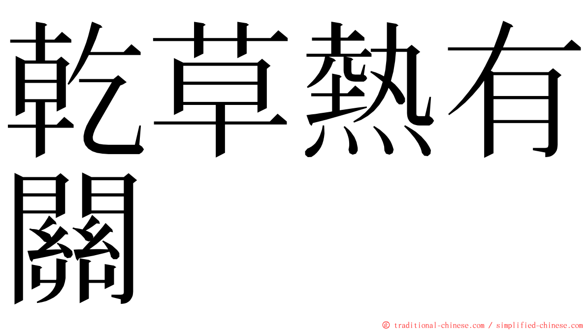 乾草熱有關 ming font