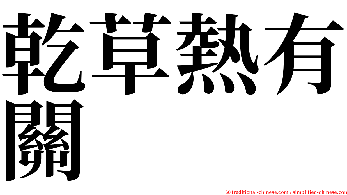 乾草熱有關 serif font