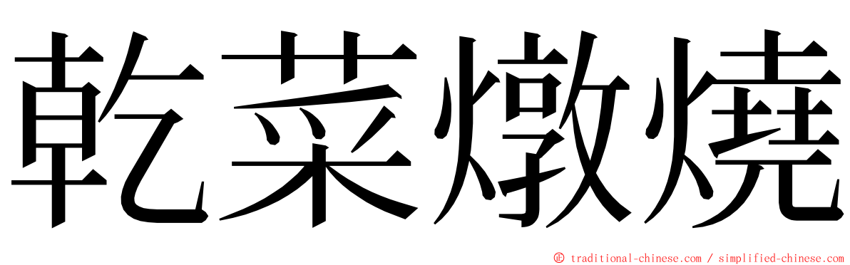 乾菜燉燒 ming font