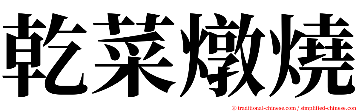 乾菜燉燒 serif font