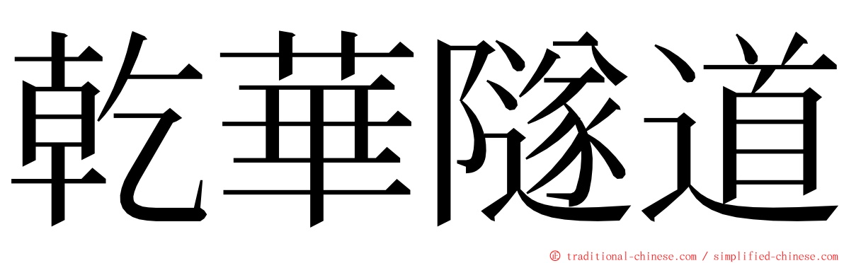 乾華隧道 ming font