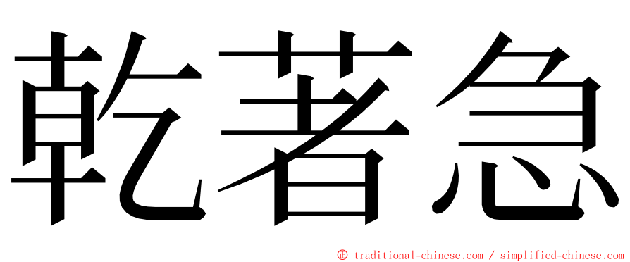 乾著急 ming font