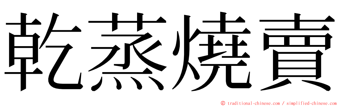 乾蒸燒賣 ming font