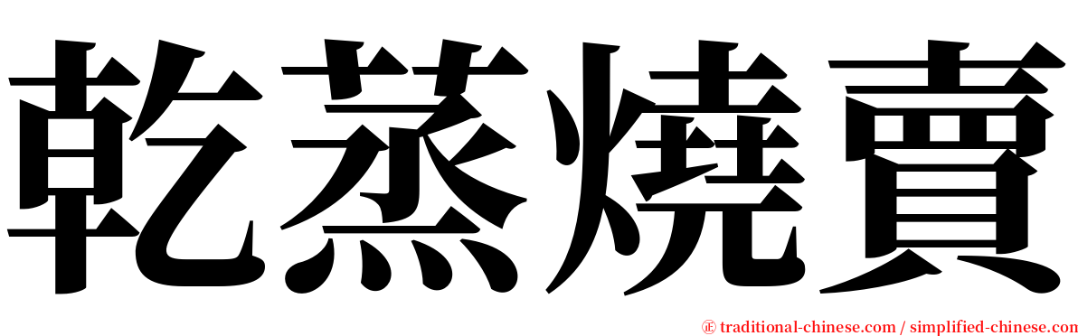 乾蒸燒賣 serif font