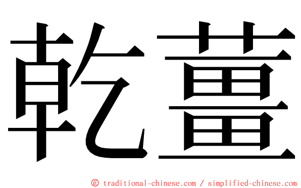 乾薑 ming font