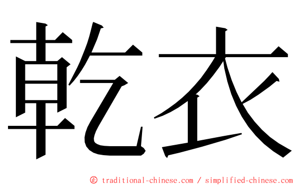 乾衣 ming font