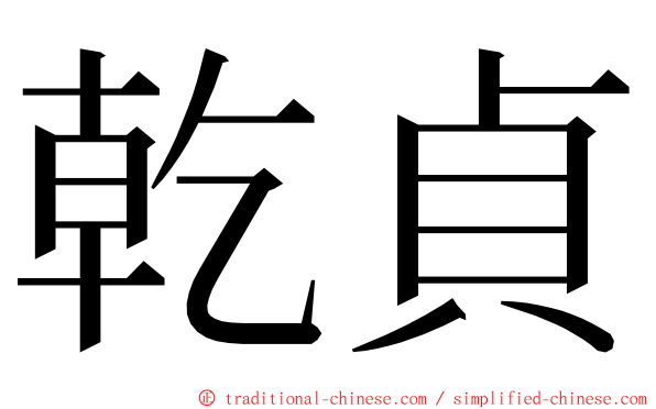 乾貞 ming font