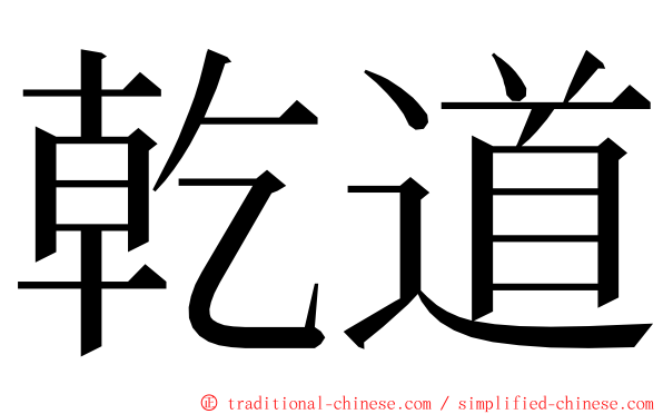 乾道 ming font