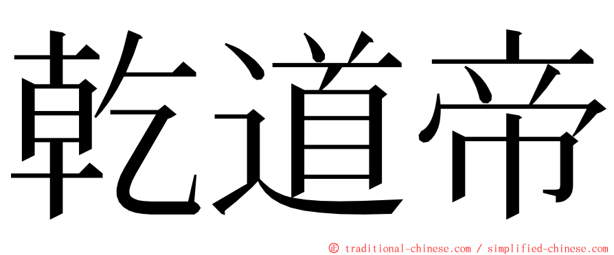 乾道帝 ming font