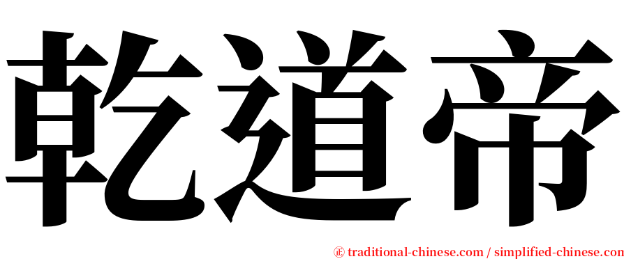 乾道帝 serif font