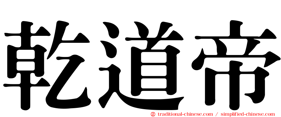 乾道帝