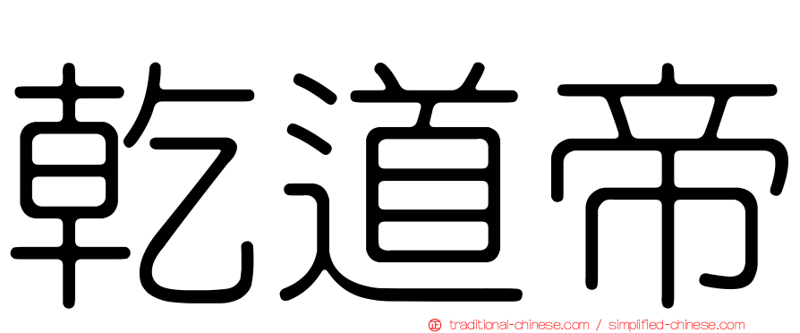 乾道帝