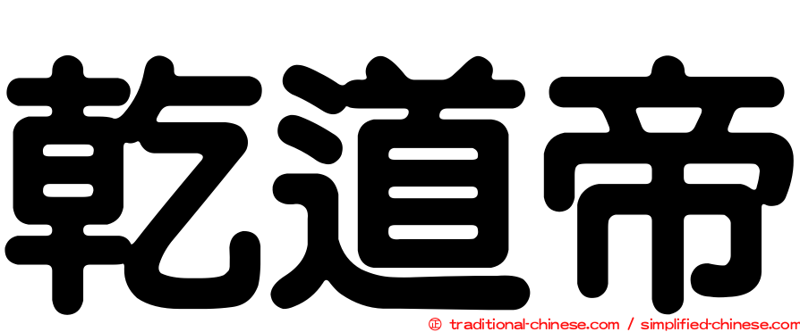 乾道帝