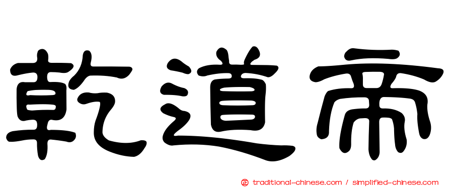 乾道帝