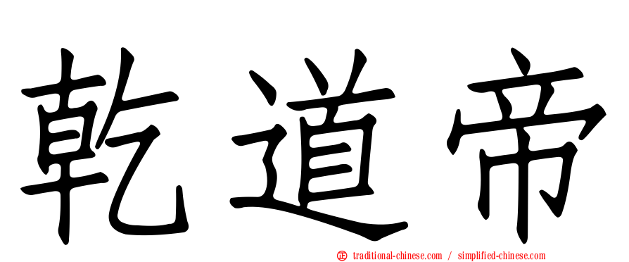 乾道帝
