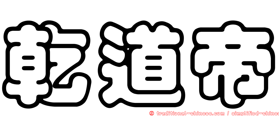 乾道帝