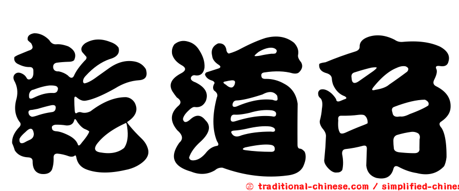 乾道帝