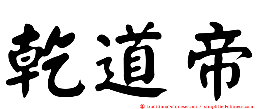 乾道帝