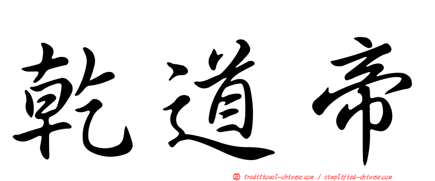 乾道帝