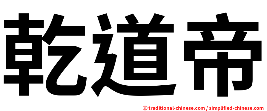 乾道帝