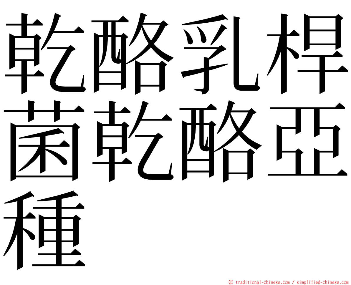 乾酪乳桿菌乾酪亞種 ming font