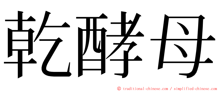 乾酵母 ming font