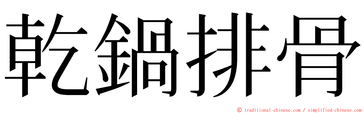 乾鍋排骨 ming font