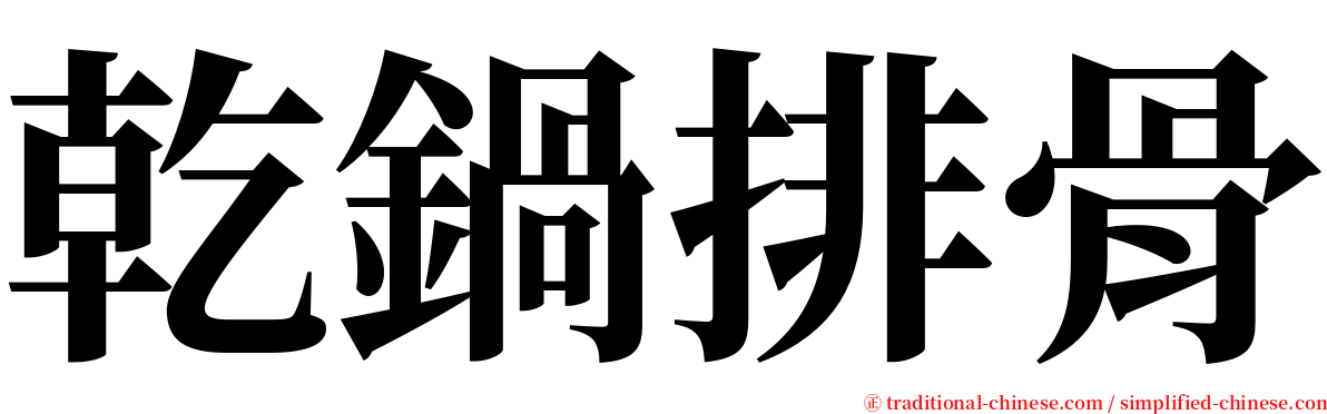 乾鍋排骨 serif font