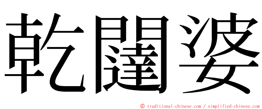 乾闥婆 ming font