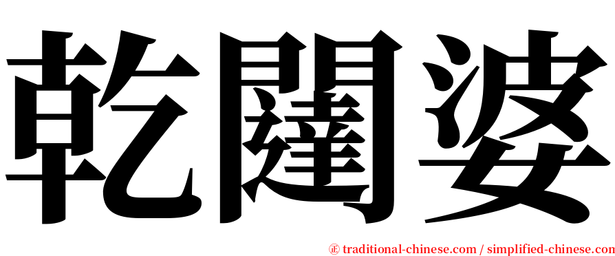 乾闥婆 serif font