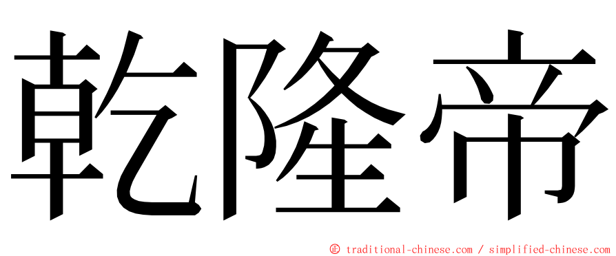 乾隆帝 ming font