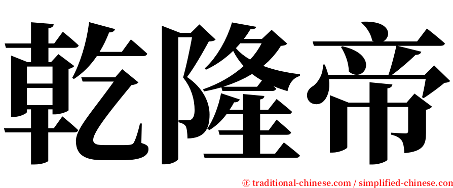 乾隆帝 serif font