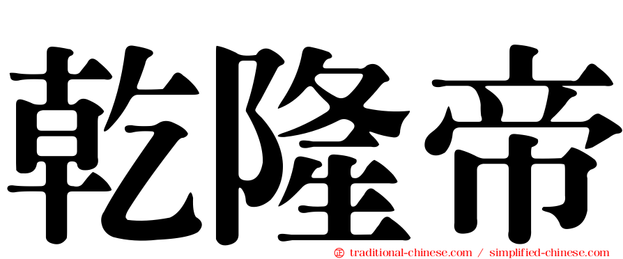 乾隆帝