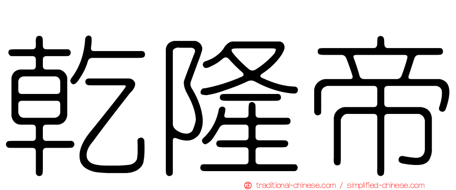 乾隆帝