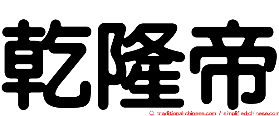 乾隆帝