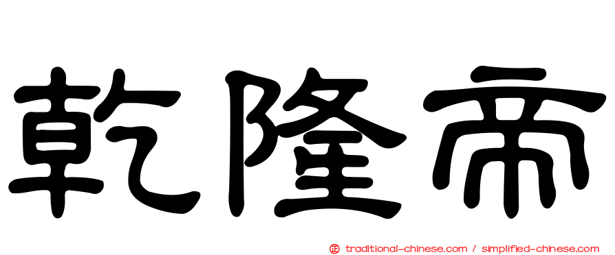 乾隆帝