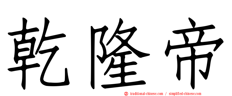 乾隆帝