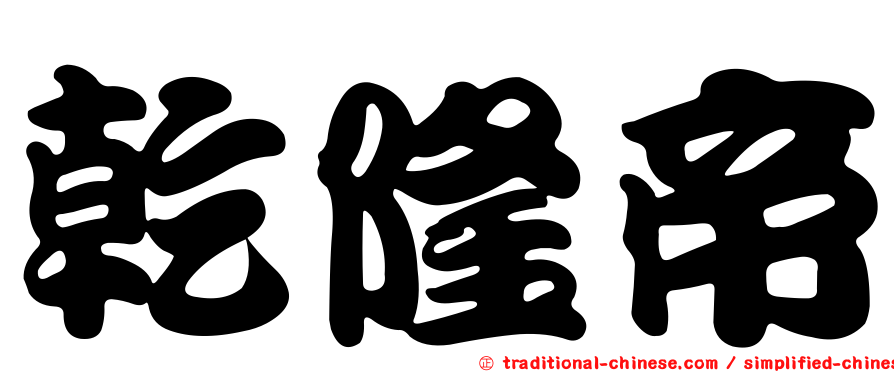 乾隆帝