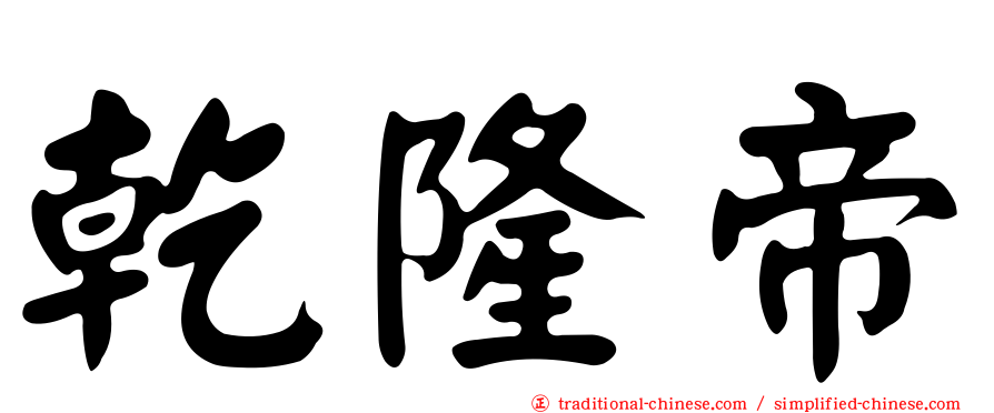 乾隆帝