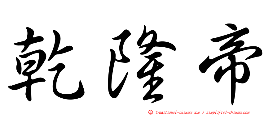 乾隆帝
