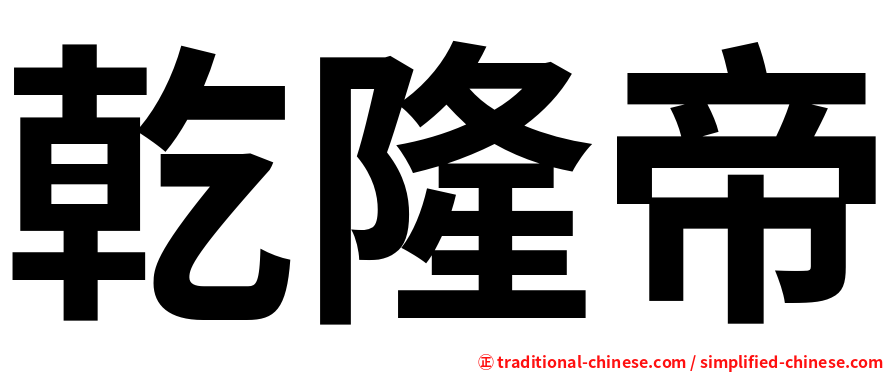 乾隆帝