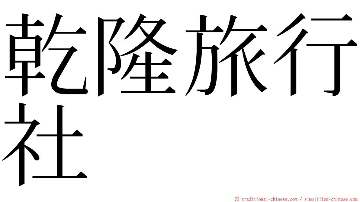 乾隆旅行社 ming font