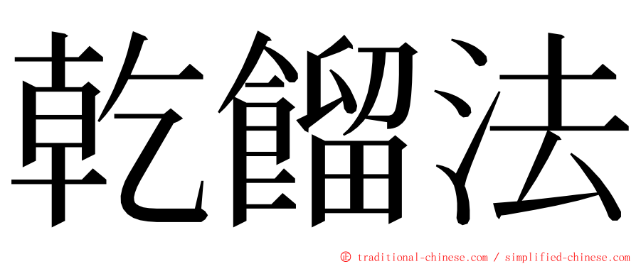 乾餾法 ming font